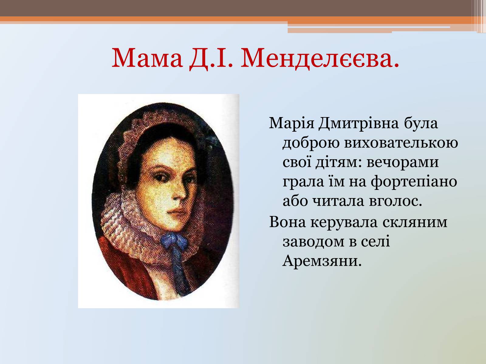 Презентація на тему «Менделєєв» (варіант 1) - Слайд #3 Презентація на тему «Менделєєв» (варіант 1) - Слайд #3