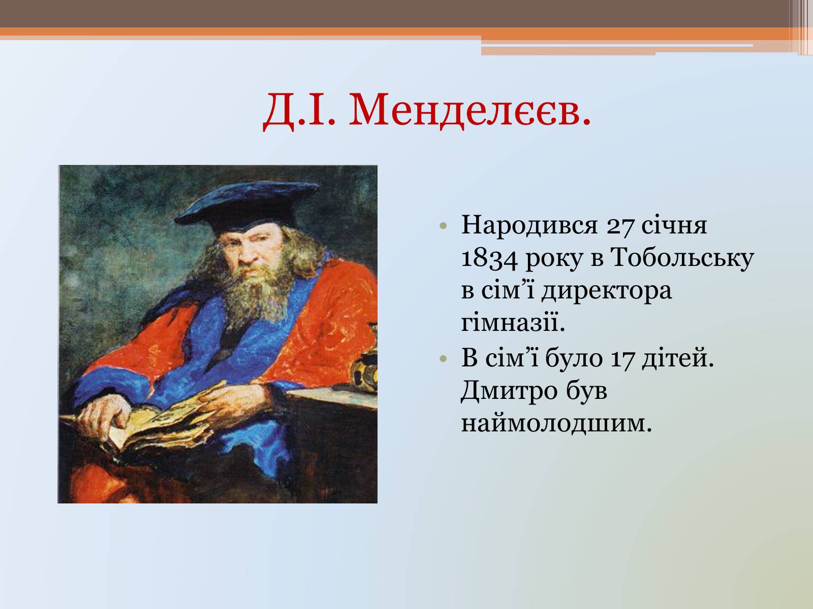 Презентація на тему «Менделєєв» (варіант 1) - Слайд #4 Презентація на тему «Менделєєв» (варіант 1) - Слайд #4