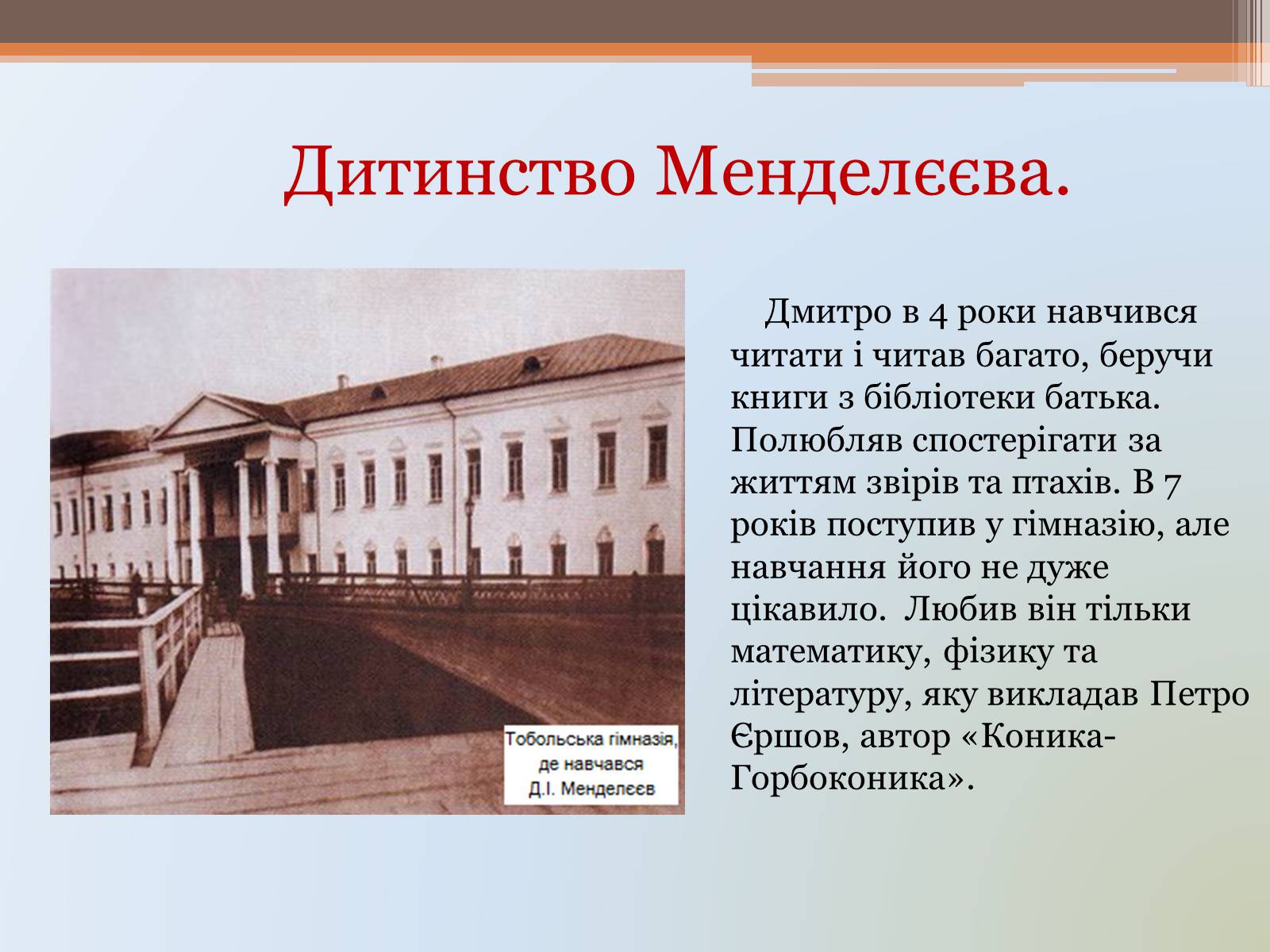Презентація на тему «Менделєєв» (варіант 1) - Слайд #5 Презентація на тему «Менделєєв» (варіант 1) - Слайд #5