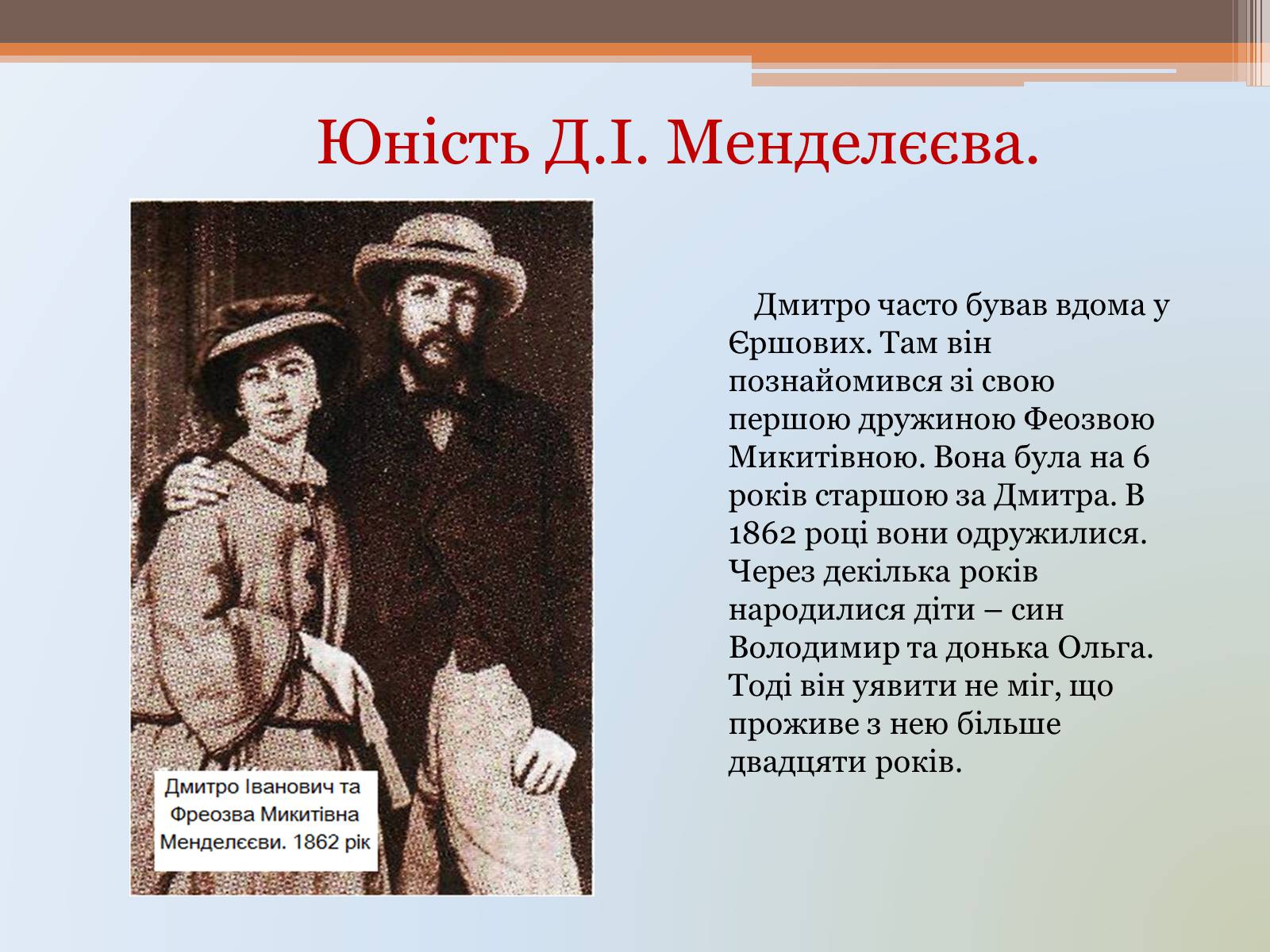Презентація на тему «Менделєєв» (варіант 1) - Слайд #6 Презентація на тему «Менделєєв» (варіант 1) - Слайд #6