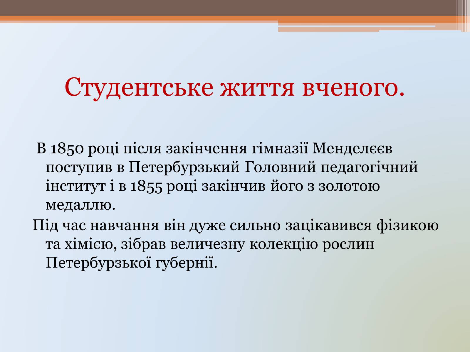 Презентація на тему «Менделєєв» (варіант 1) - Слайд #7 Презентація на тему «Менделєєв» (варіант 1) - Слайд #7