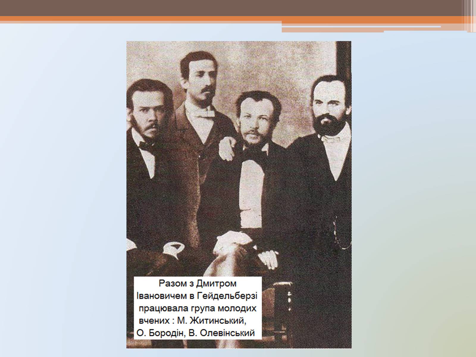 Презентація на тему «Менделєєв» (варіант 1) - Слайд #8 Презентація на тему «Менделєєв» (варіант 1) - Слайд #8