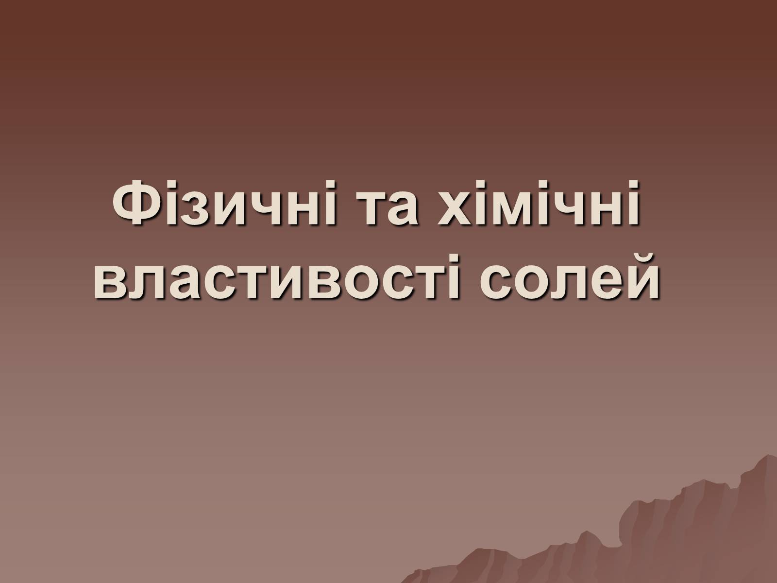 Презентація на тему «Фізичні та хімічні властивості солей» - Слайд #1 Презентація на тему «Фізичні та хімічні властивості солей» - Слайд #1