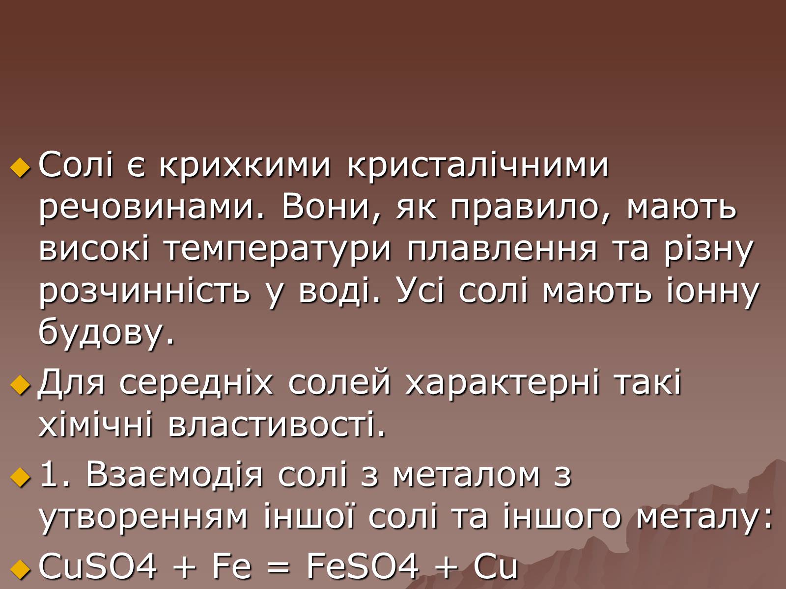 Презентація на тему «Фізичні та хімічні властивості солей» - Слайд #2 Презентація на тему «Фізичні та хімічні властивості солей» - Слайд #2