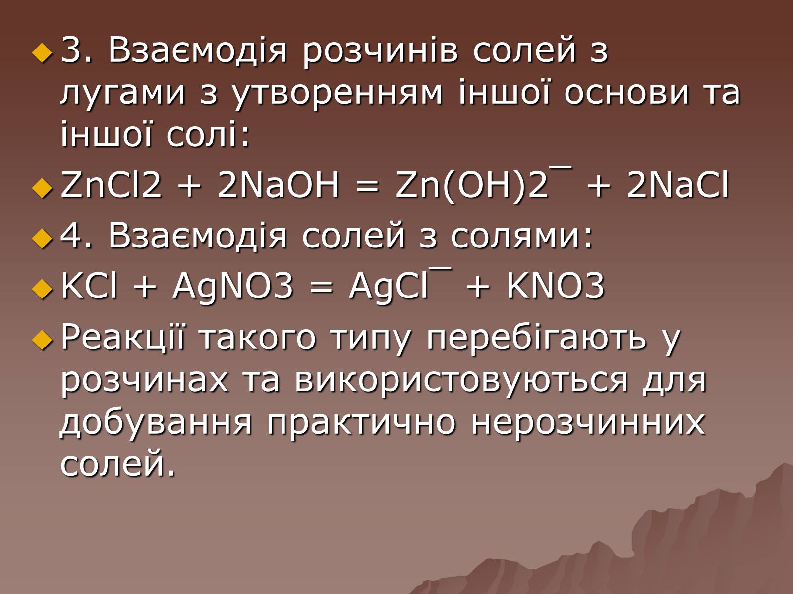 Презентація на тему «Фізичні та хімічні властивості солей» - Слайд #5 Презентація на тему «Фізичні та хімічні властивості солей» - Слайд #5