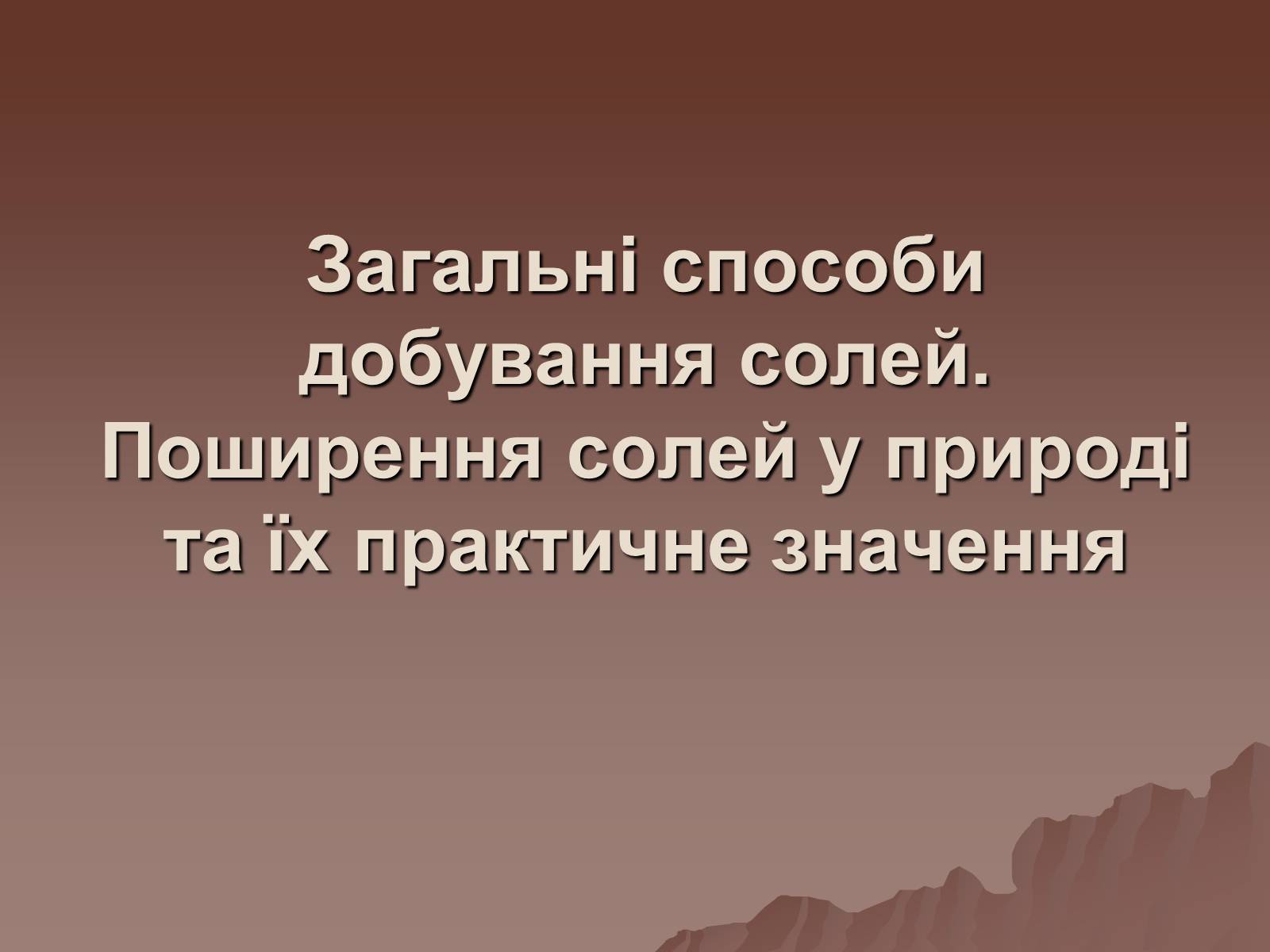 Презентація на тему «Фізичні та хімічні властивості солей» - Слайд #6 Презентація на тему «Фізичні та хімічні властивості солей» - Слайд #6