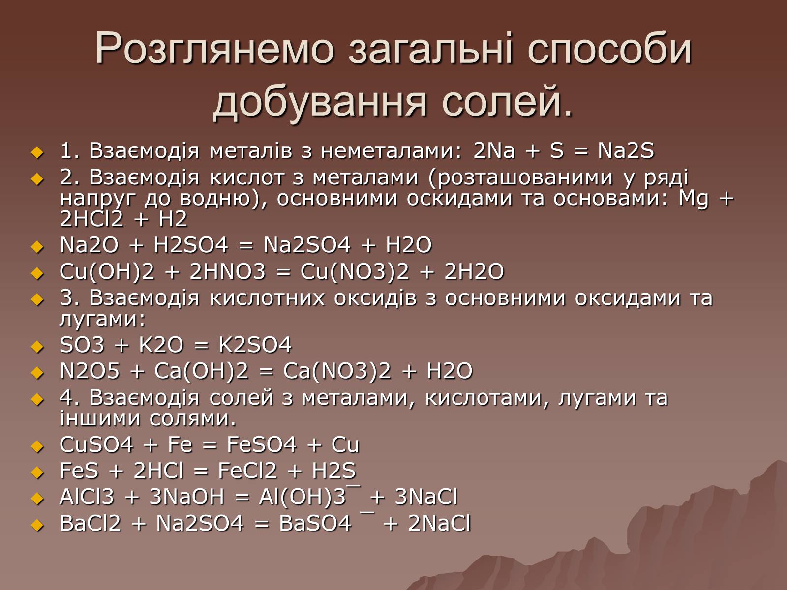 Презентація на тему «Фізичні та хімічні властивості солей» - Слайд #7 Презентація на тему «Фізичні та хімічні властивості солей» - Слайд #7