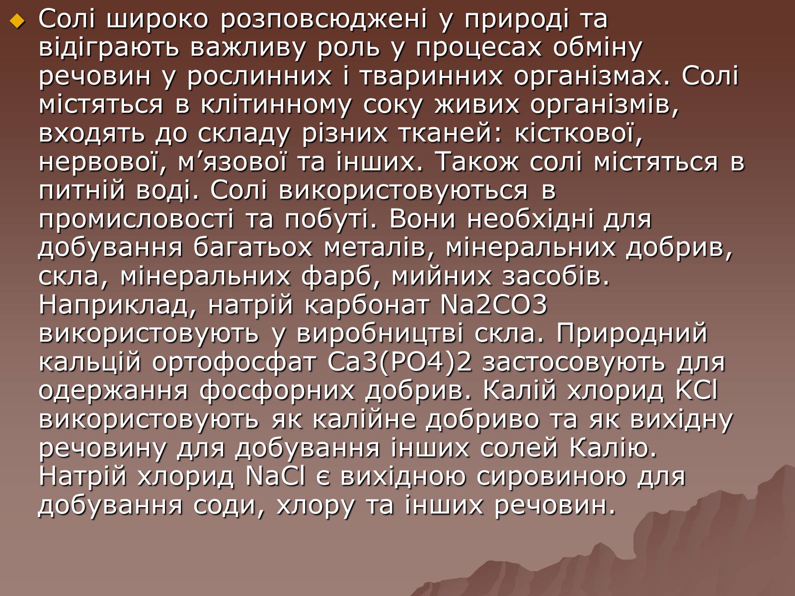 Презентація на тему «Фізичні та хімічні властивості солей» - Слайд #8 Презентація на тему «Фізичні та хімічні властивості солей» - Слайд #8