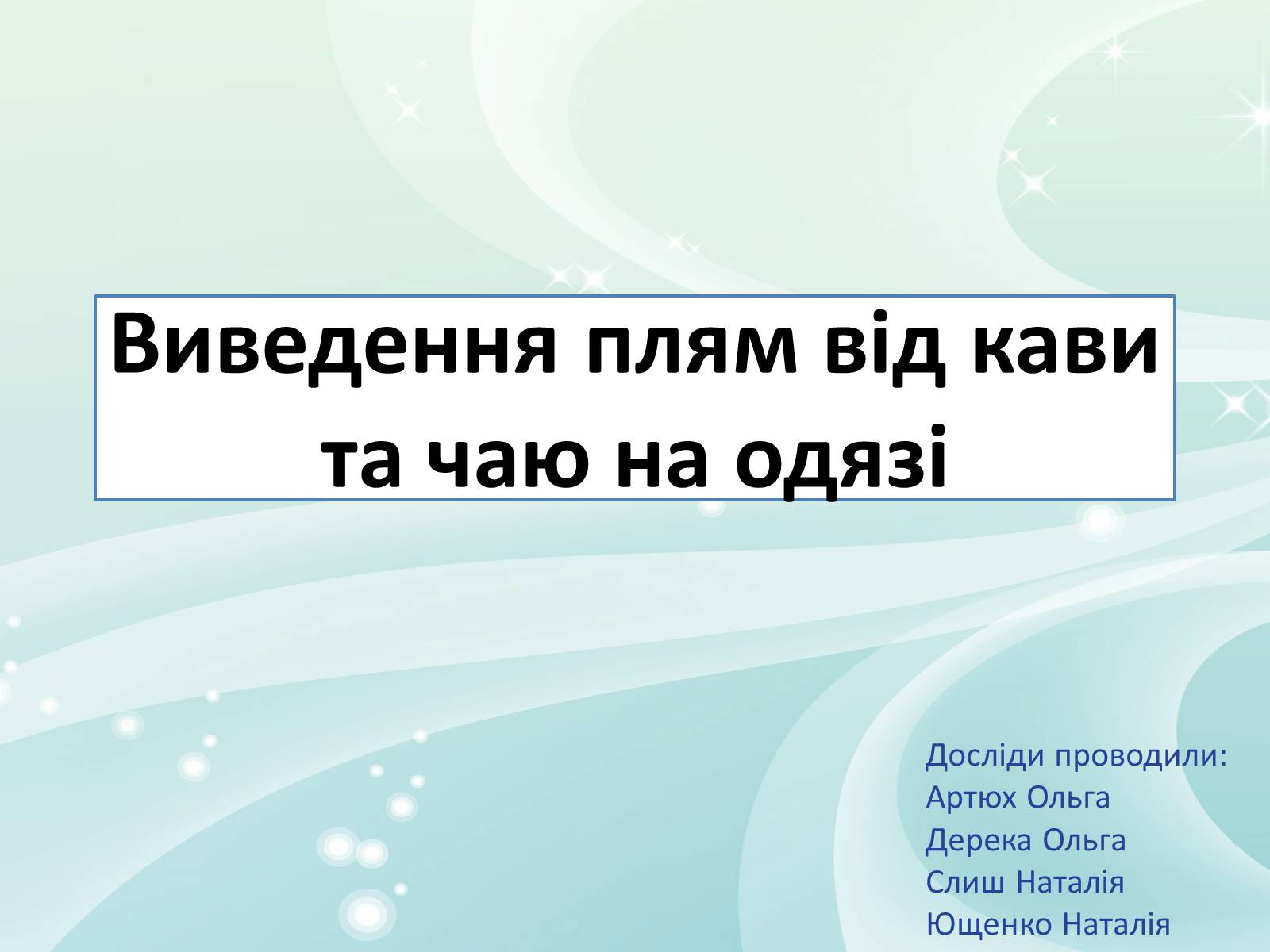 Презентація на тему «Виведення плям від кави та чаю на одязі» - Слайд #1 Презентація на тему «Виведення плям від кави та чаю на одязі» - Слайд #1