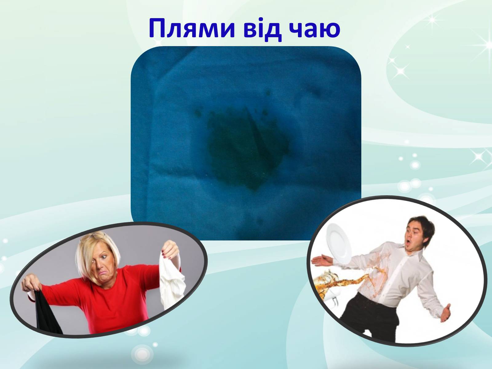 Презентація на тему «Виведення плям від кави та чаю на одязі» - Слайд #10 Презентація на тему «Виведення плям від кави та чаю на одязі» - Слайд #10