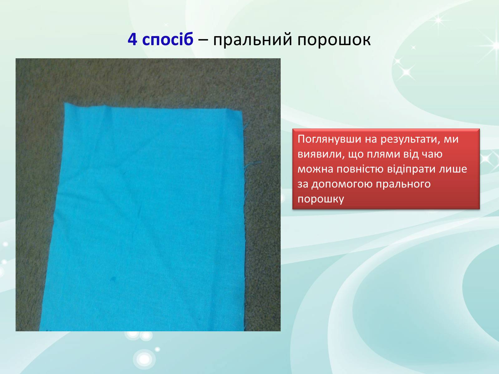 Презентація на тему «Виведення плям від кави та чаю на одязі» - Слайд #14 Презентація на тему «Виведення плям від кави та чаю на одязі» - Слайд #14