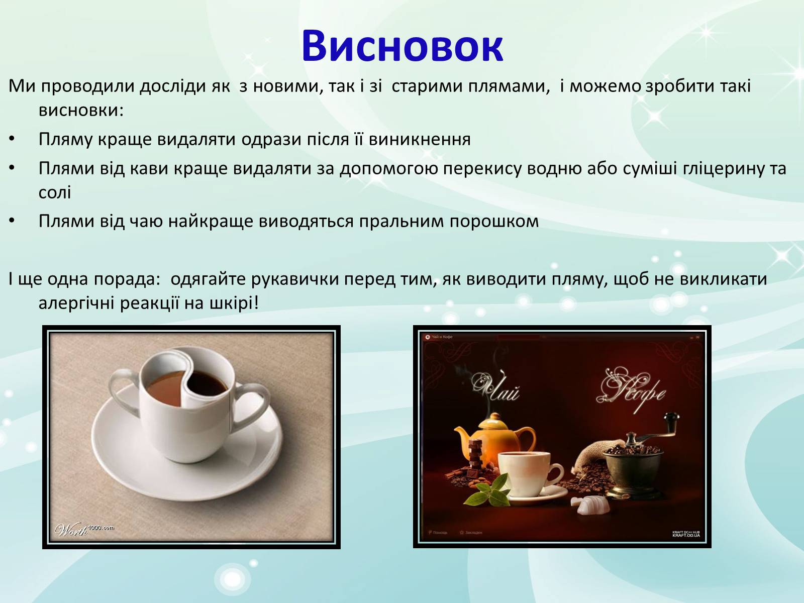 Презентація на тему «Виведення плям від кави та чаю на одязі» - Слайд #15 Презентація на тему «Виведення плям від кави та чаю на одязі» - Слайд #15