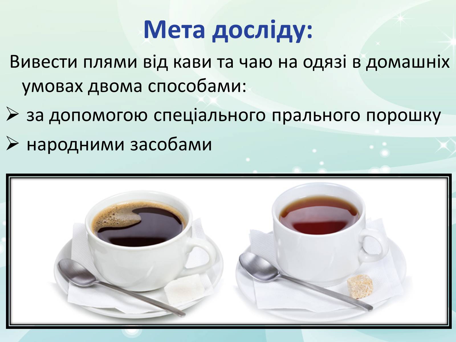 Презентація на тему «Виведення плям від кави та чаю на одязі» - Слайд #2 Презентація на тему «Виведення плям від кави та чаю на одязі» - Слайд #2