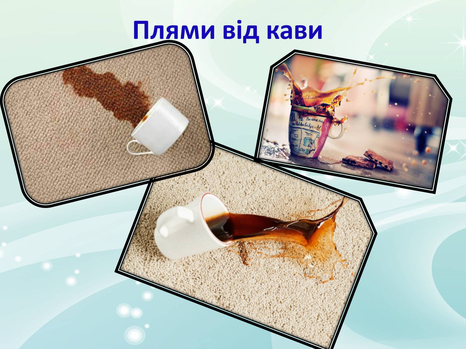 Презентація на тему «Виведення плям від кави та чаю на одязі» - Слайд #5 Презентація на тему «Виведення плям від кави та чаю на одязі» - Слайд #5