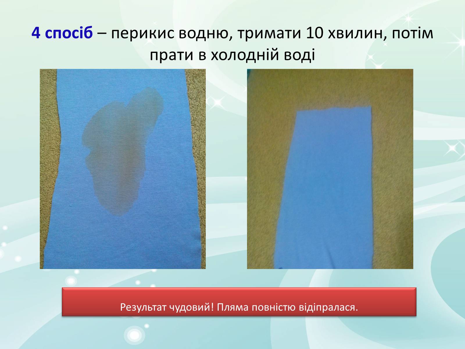 Презентація на тему «Виведення плям від кави та чаю на одязі» - Слайд #9 Презентація на тему «Виведення плям від кави та чаю на одязі» - Слайд #9