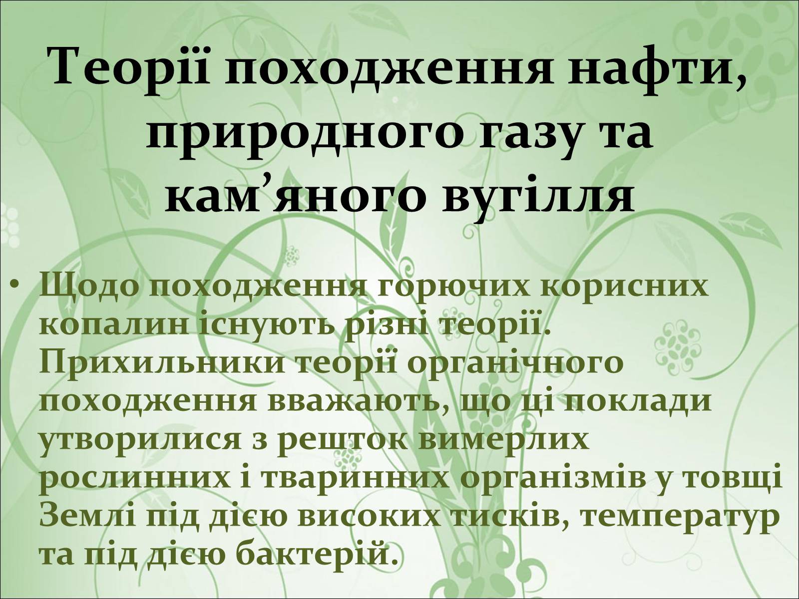 Презентація на тему «Нафта, вугілля, природний газ як вуглеводнева сировина» (варіант 2) - Слайд #13 Презентація на тему «Нафта, вугілля, природний газ як вуглеводнева сировина» (варіант 2) - Слайд #13