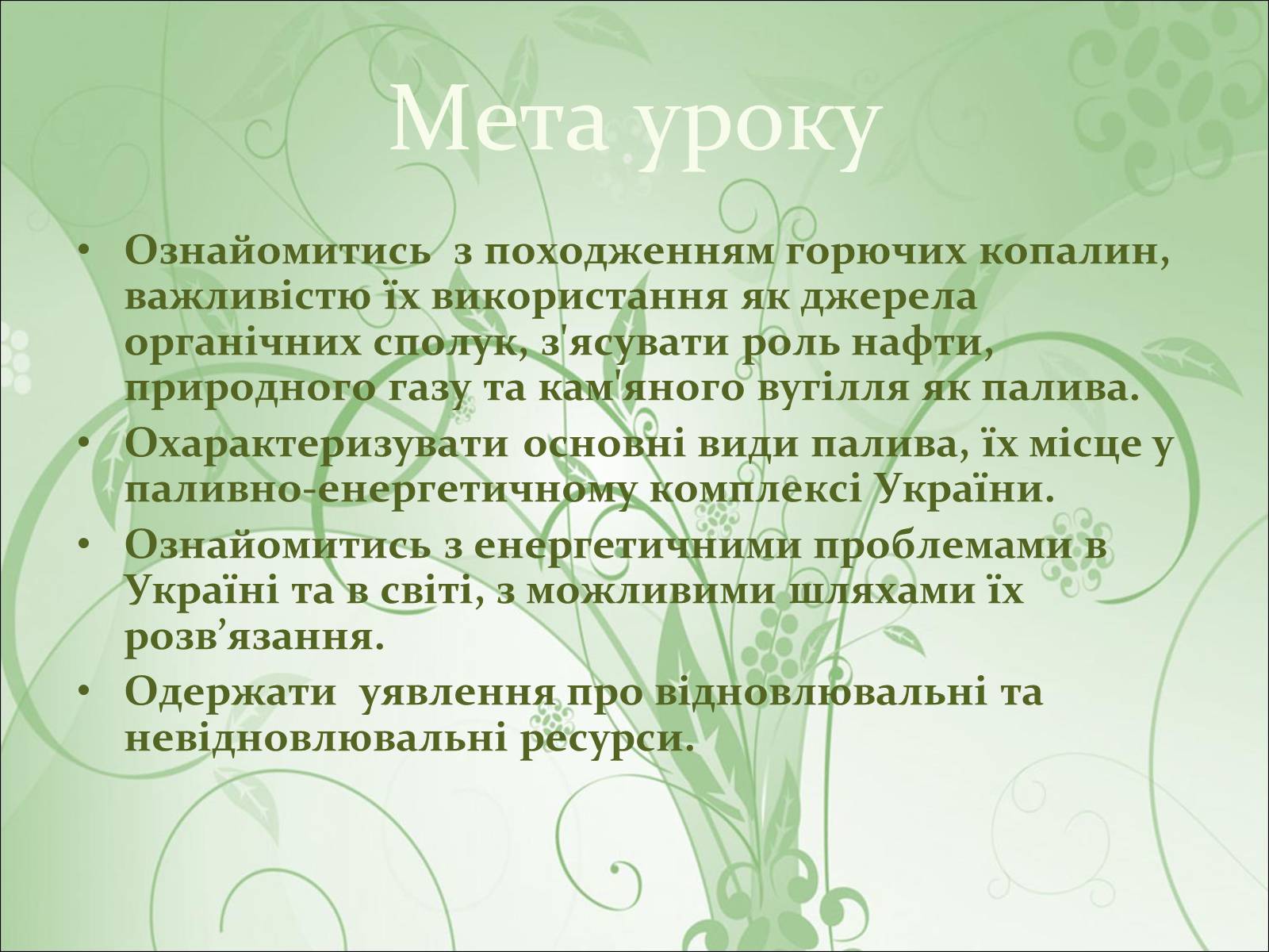 Презентація на тему «Нафта, вугілля, природний газ як вуглеводнева сировина» (варіант 2) - Слайд #2 Презентація на тему «Нафта, вугілля, природний газ як вуглеводнева сировина» (варіант 2) - Слайд #2