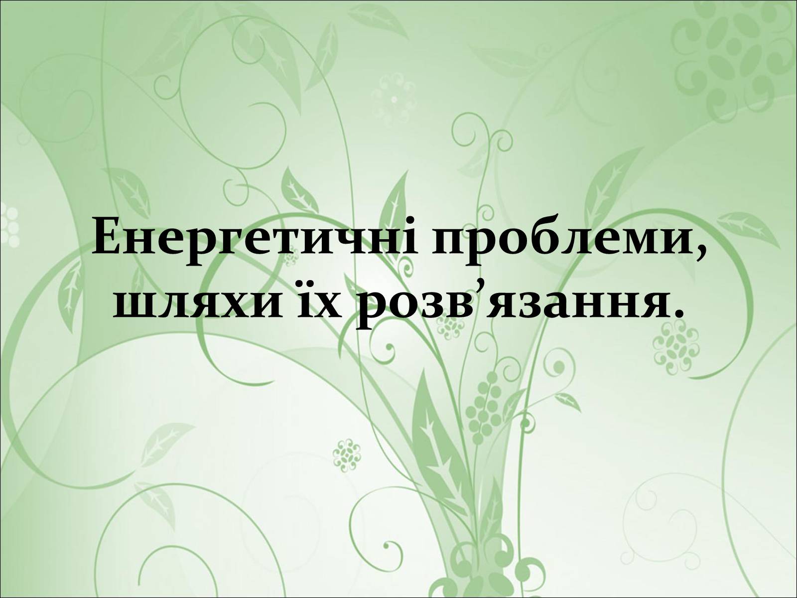 Презентація на тему «Нафта, вугілля, природний газ як вуглеводнева сировина» (варіант 2) - Слайд #28 Презентація на тему «Нафта, вугілля, природний газ як вуглеводнева сировина» (варіант 2) - Слайд #28