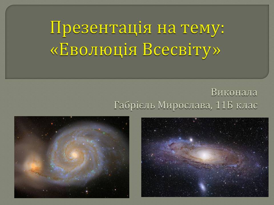 Презентація на тему «Еволюція всесвіту» (варіант 5) - Слайд #1 Презентація на тему «Еволюція всесвіту» (варіант 5) - Слайд #1