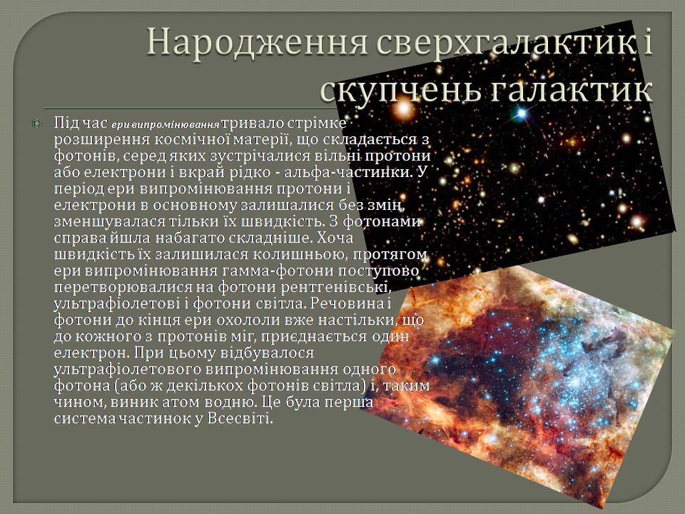 Презентація на тему «Еволюція всесвіту» (варіант 5) - Слайд #12 Презентація на тему «Еволюція всесвіту» (варіант 5) - Слайд #12