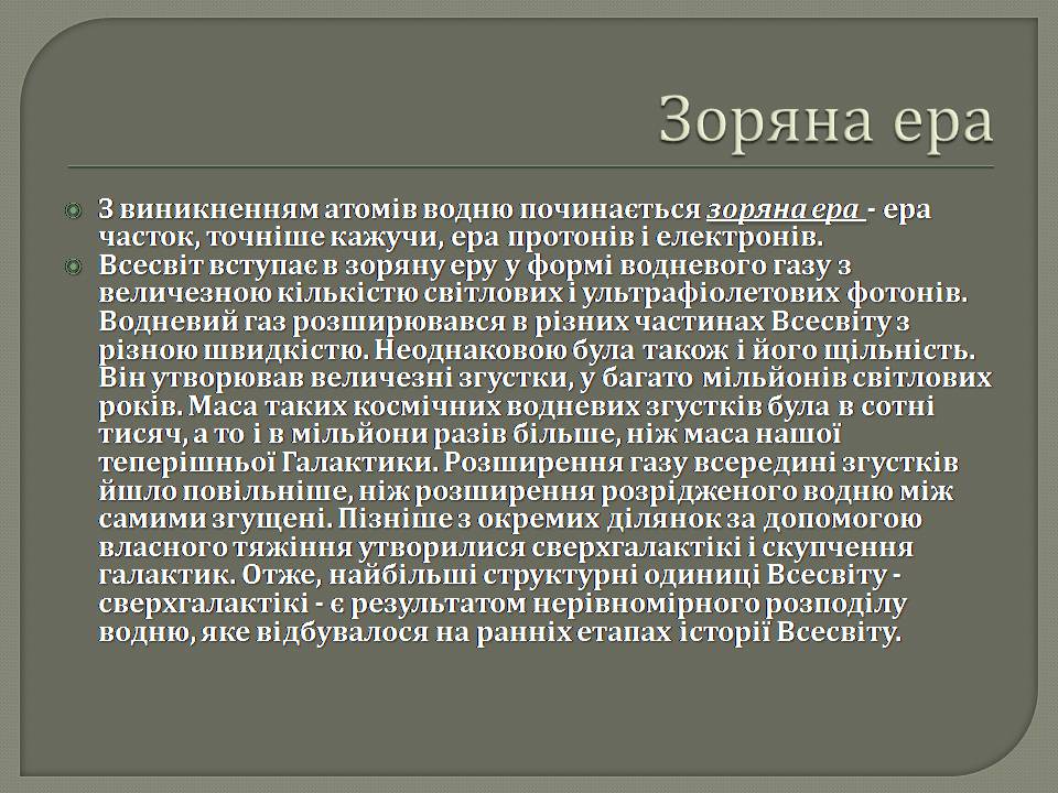 Презентація на тему «Еволюція всесвіту» (варіант 5) - Слайд #13 Презентація на тему «Еволюція всесвіту» (варіант 5) - Слайд #13