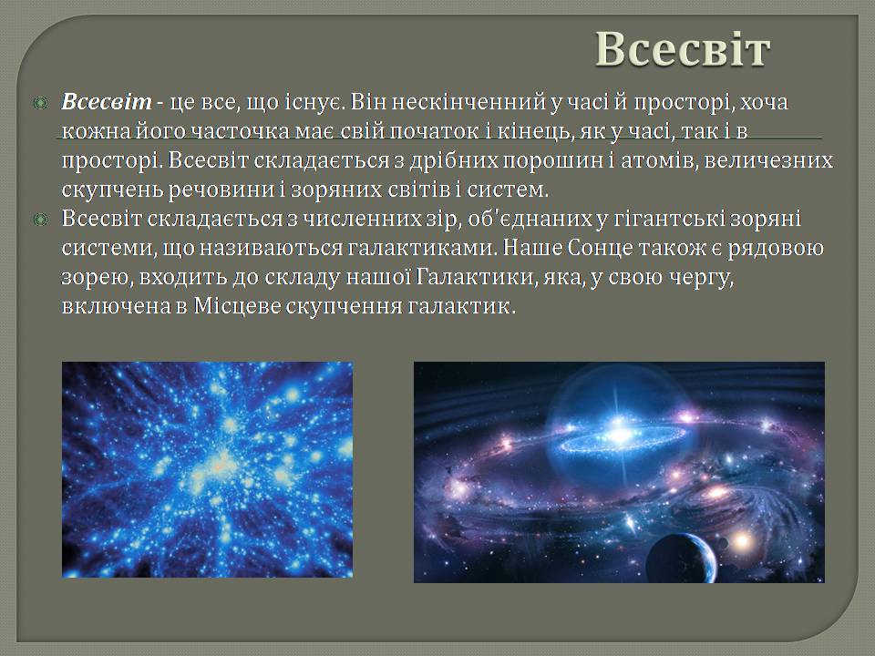 Презентація на тему «Еволюція всесвіту» (варіант 5) - Слайд #2 Презентація на тему «Еволюція всесвіту» (варіант 5) - Слайд #2