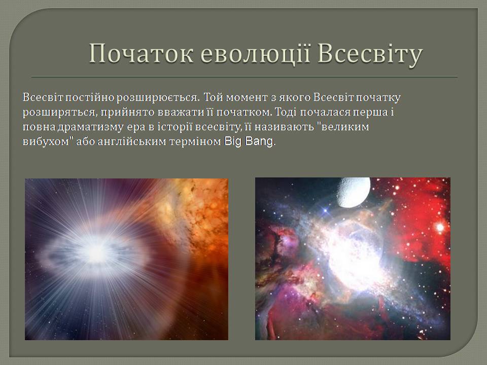 Презентація на тему «Еволюція всесвіту» (варіант 5) - Слайд #4 Презентація на тему «Еволюція всесвіту» (варіант 5) - Слайд #4