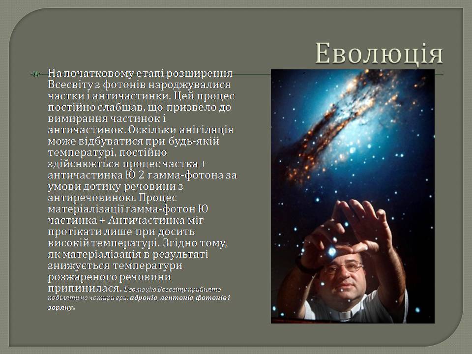 Презентація на тему «Еволюція всесвіту» (варіант 5) - Слайд #9 Презентація на тему «Еволюція всесвіту» (варіант 5) - Слайд #9