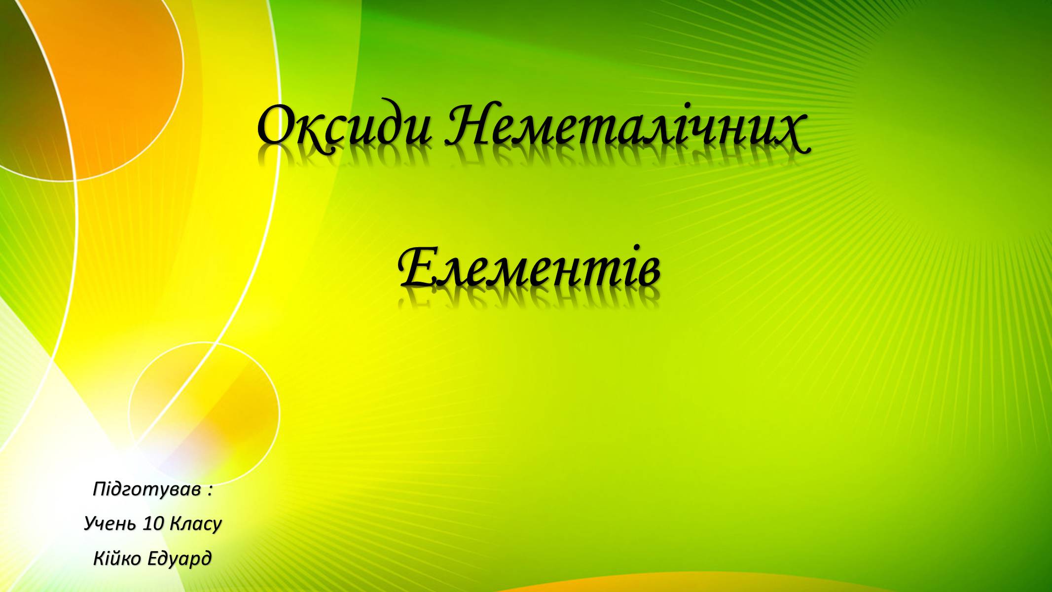 Презентація на тему «Оксиди Неметалічних Елементів» (варіант 2) - Слайд #1 Презентація на тему «Оксиди Неметалічних Елементів» (варіант 2) - Слайд #1