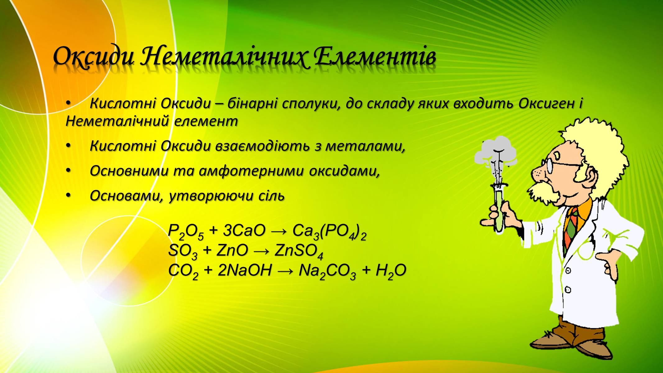 Презентація на тему «Оксиди Неметалічних Елементів» (варіант 2) - Слайд #2 Презентація на тему «Оксиди Неметалічних Елементів» (варіант 2) - Слайд #2