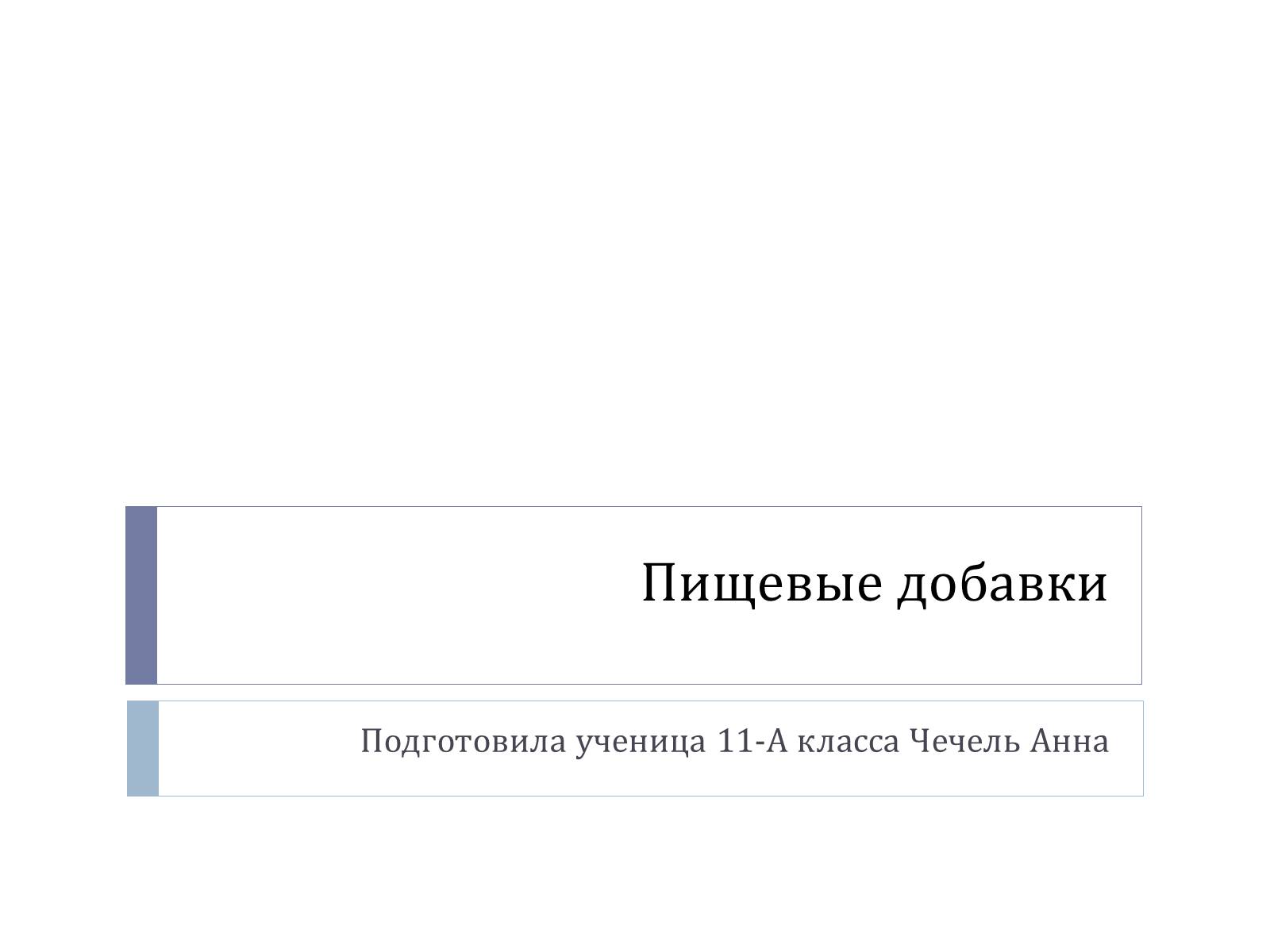 Презентація на тему «Пищевые добавки» (варіант 7) - Слайд #1 Презентація на тему «Пищевые добавки» (варіант 7) - Слайд #1
