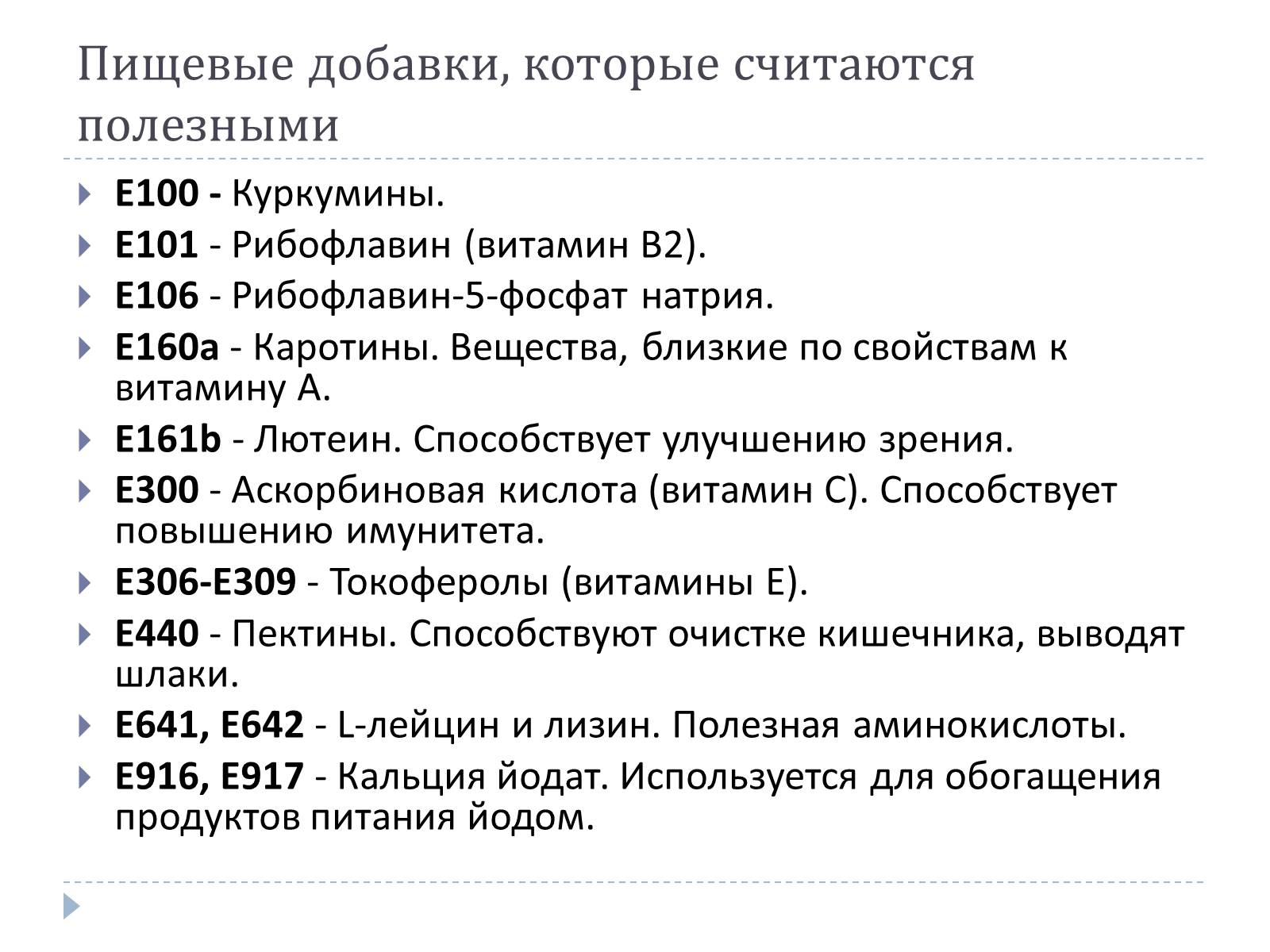 Презентація на тему «Пищевые добавки» (варіант 7) - Слайд #11 Презентація на тему «Пищевые добавки» (варіант 7) - Слайд #11