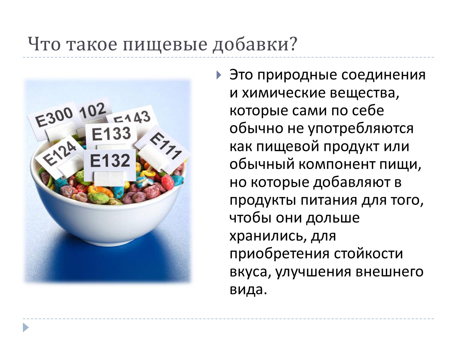 Презентація на тему «Пищевые добавки» (варіант 7) - Слайд #2 Презентація на тему «Пищевые добавки» (варіант 7) - Слайд #2