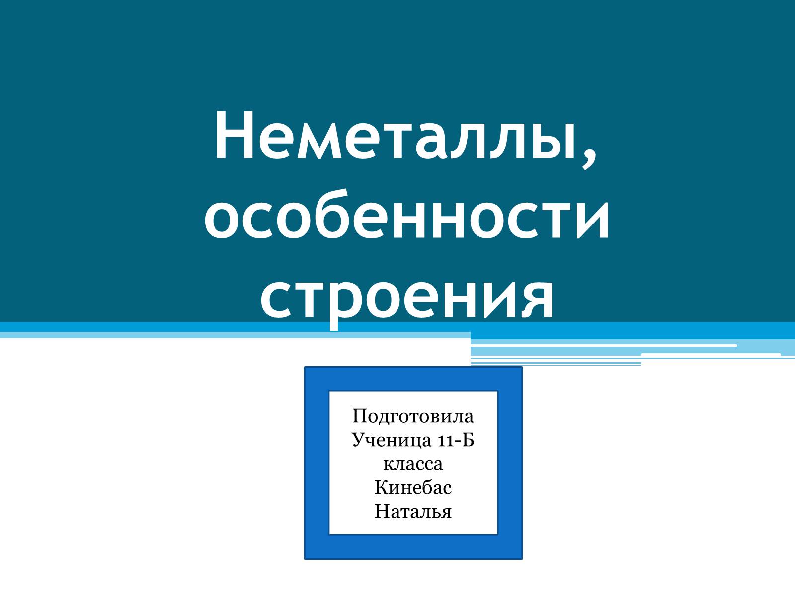 Презентація на тему «Неметаллы, особенности строения» - Слайд #1 Презентація на тему «Неметаллы, особенности строения» - Слайд #1