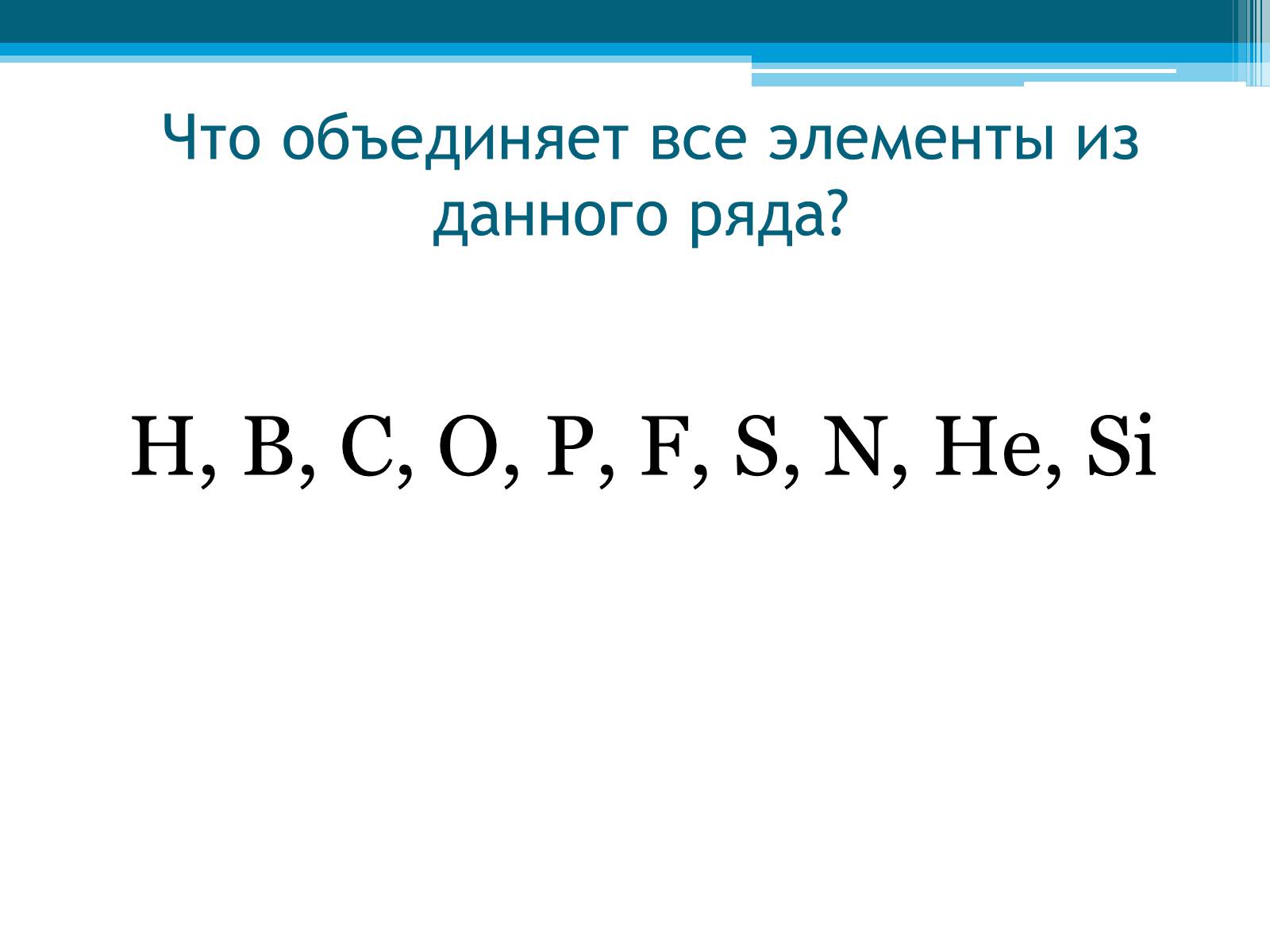 Презентація на тему «Неметаллы, особенности строения» - Слайд #10 Презентація на тему «Неметаллы, особенности строения» - Слайд #10