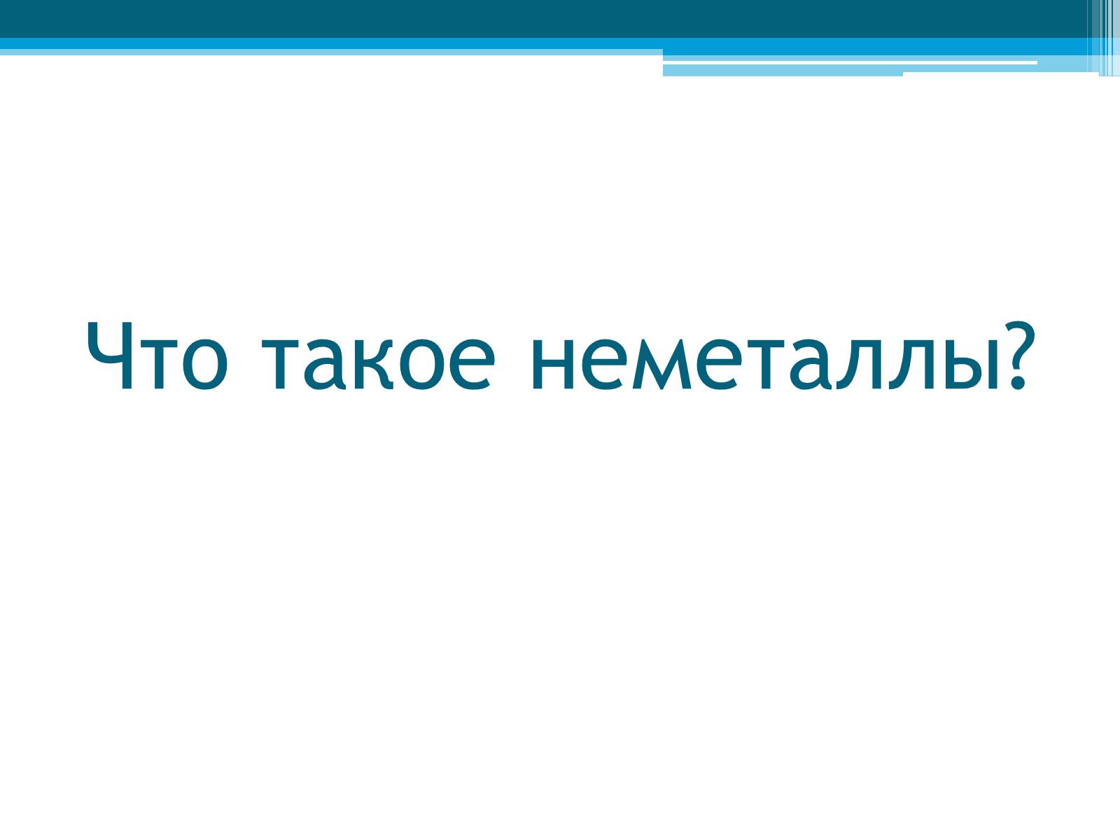Презентація на тему «Неметаллы, особенности строения» - Слайд #12 Презентація на тему «Неметаллы, особенности строения» - Слайд #12