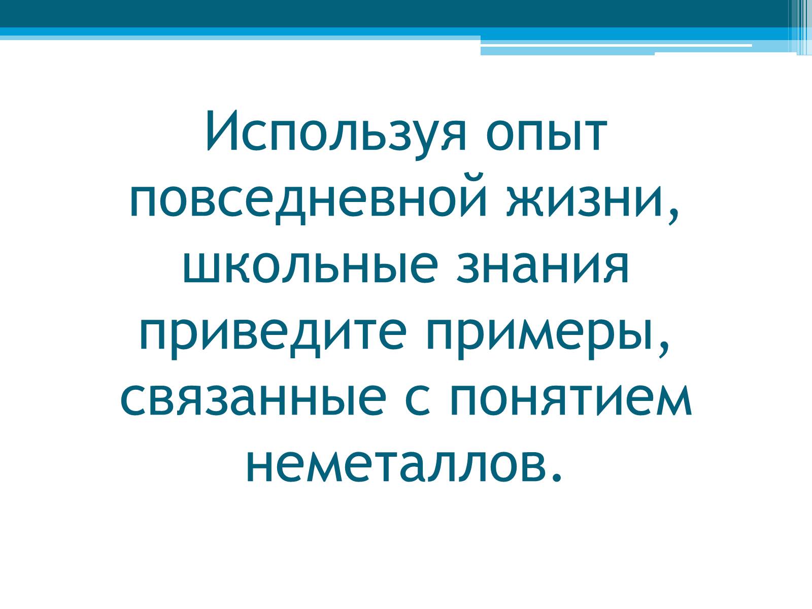 Презентація на тему «Неметаллы, особенности строения» - Слайд #13 Презентація на тему «Неметаллы, особенности строения» - Слайд #13