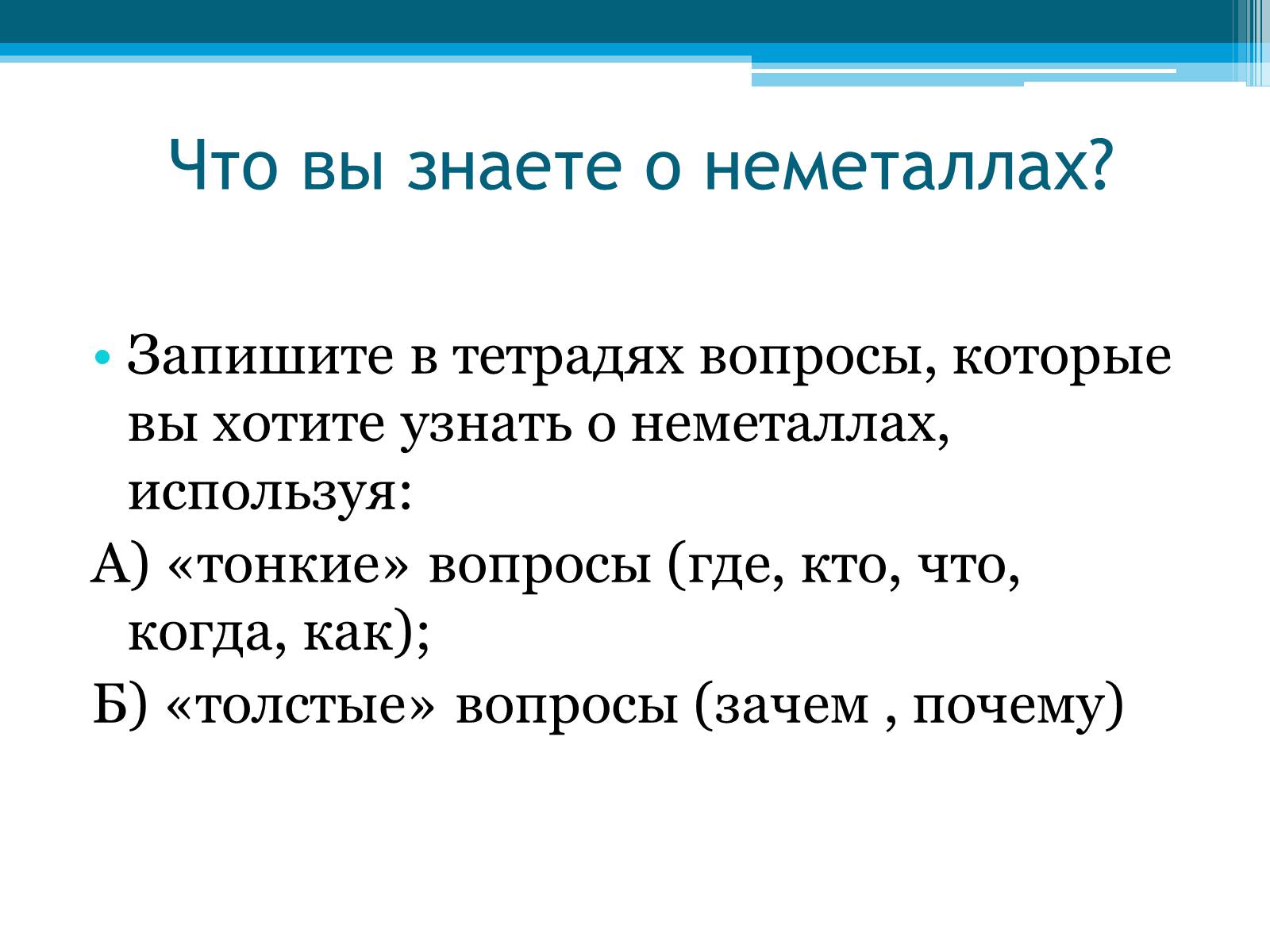 Презентація на тему «Неметаллы, особенности строения» - Слайд #14 Презентація на тему «Неметаллы, особенности строения» - Слайд #14