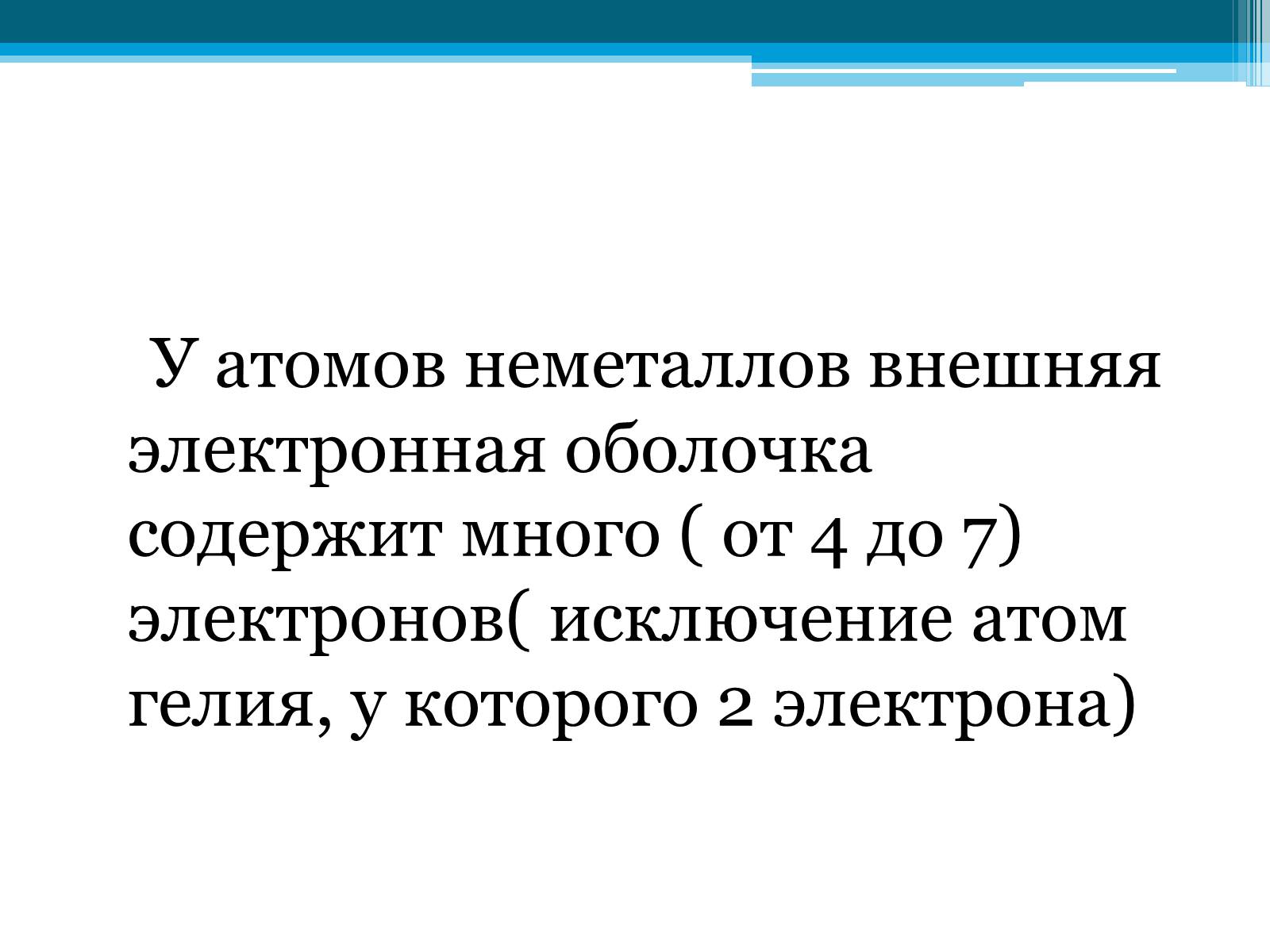 Презентація на тему «Неметаллы, особенности строения» - Слайд #15 Презентація на тему «Неметаллы, особенности строения» - Слайд #15