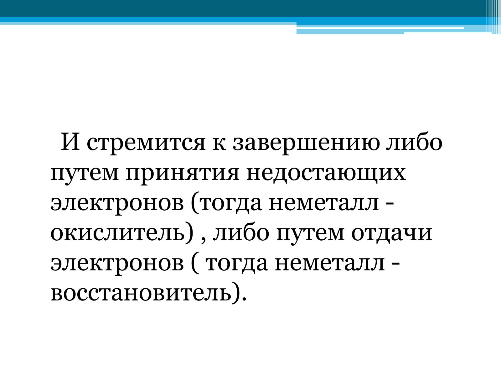 Презентація на тему «Неметаллы, особенности строения» - Слайд #16 Презентація на тему «Неметаллы, особенности строения» - Слайд #16