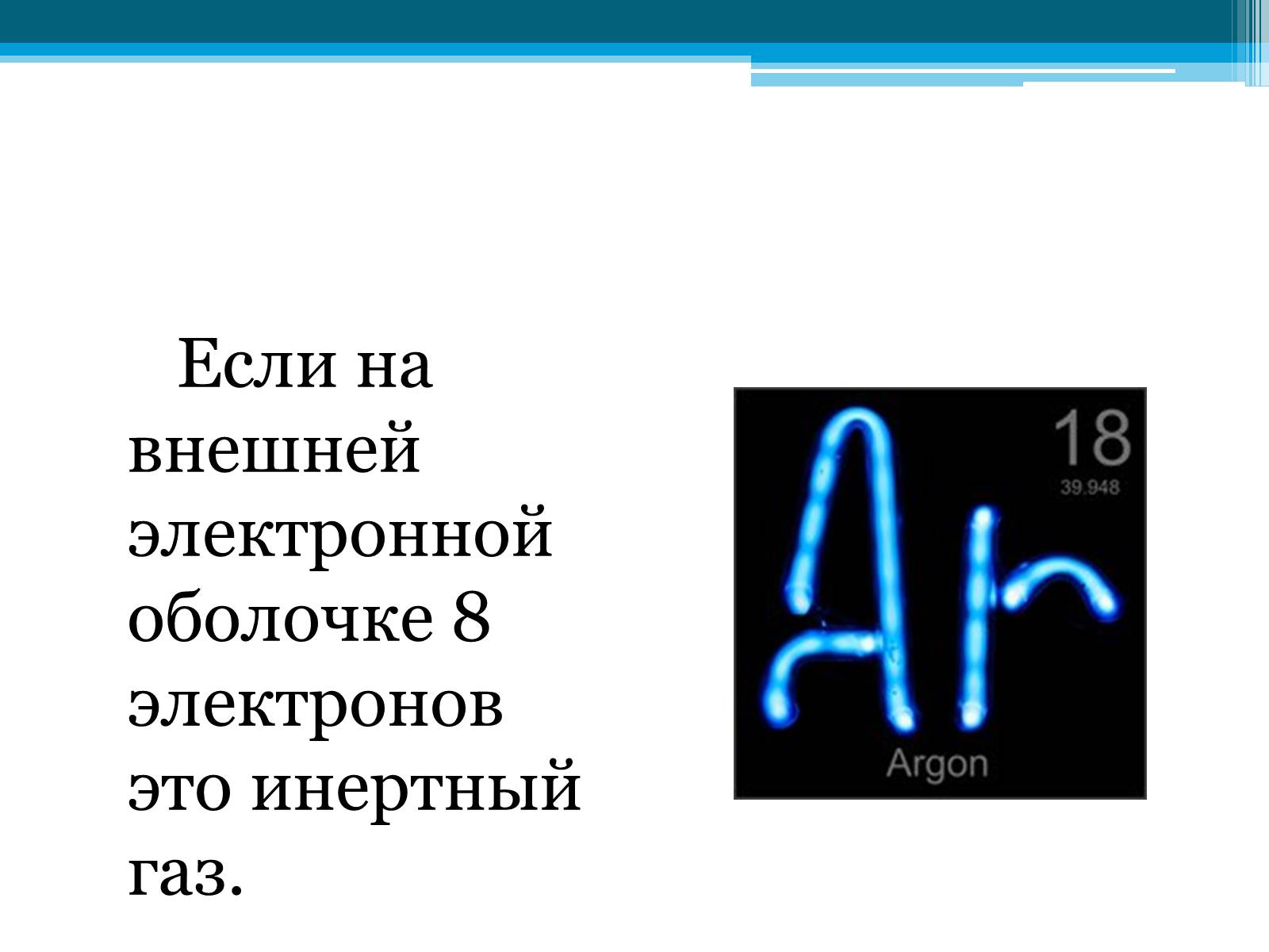 Презентація на тему «Неметаллы, особенности строения» - Слайд #17 Презентація на тему «Неметаллы, особенности строения» - Слайд #17
