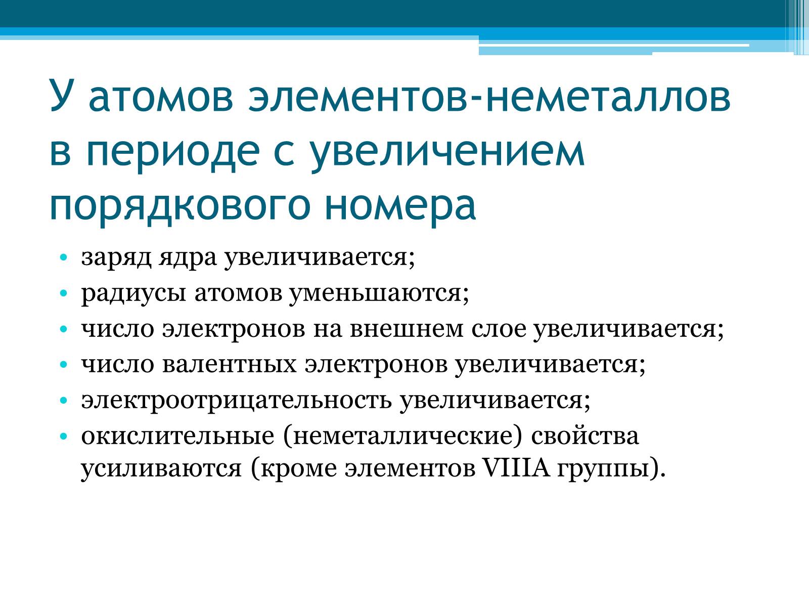 Презентація на тему «Неметаллы, особенности строения» - Слайд #18 Презентація на тему «Неметаллы, особенности строения» - Слайд #18