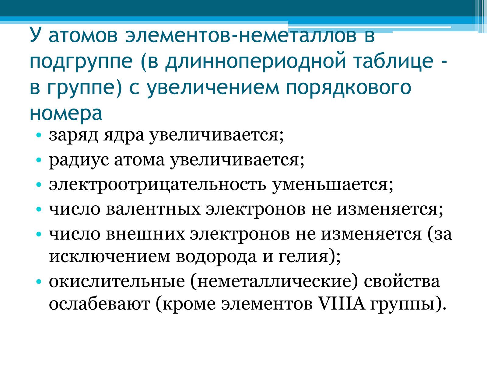 Презентація на тему «Неметаллы, особенности строения» - Слайд #19 Презентація на тему «Неметаллы, особенности строения» - Слайд #19