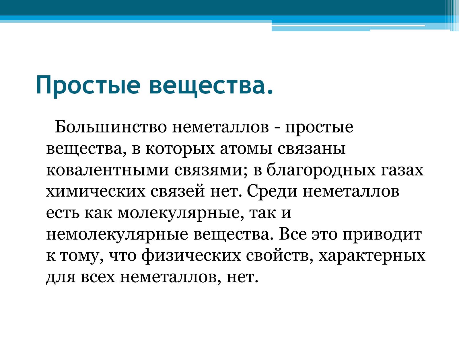 Презентація на тему «Неметаллы, особенности строения» - Слайд #20 Презентація на тему «Неметаллы, особенности строения» - Слайд #20
