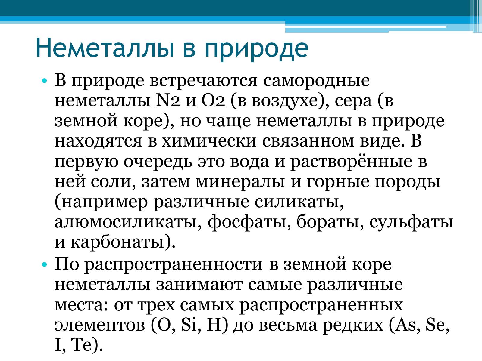 Презентація на тему «Неметаллы, особенности строения» - Слайд #21 Презентація на тему «Неметаллы, особенности строения» - Слайд #21
