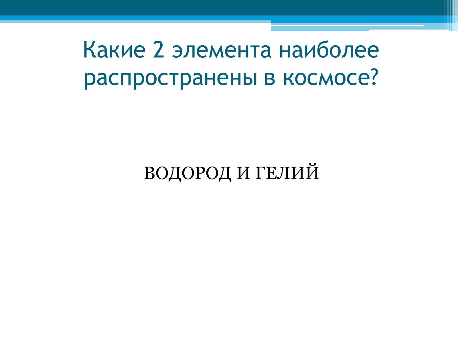Презентація на тему «Неметаллы, особенности строения» - Слайд #4 Презентація на тему «Неметаллы, особенности строения» - Слайд #4