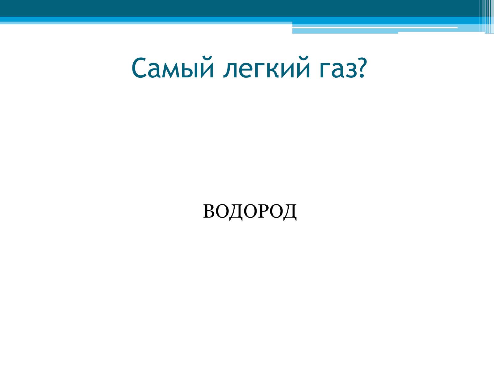Презентація на тему «Неметаллы, особенности строения» - Слайд #6 Презентація на тему «Неметаллы, особенности строения» - Слайд #6