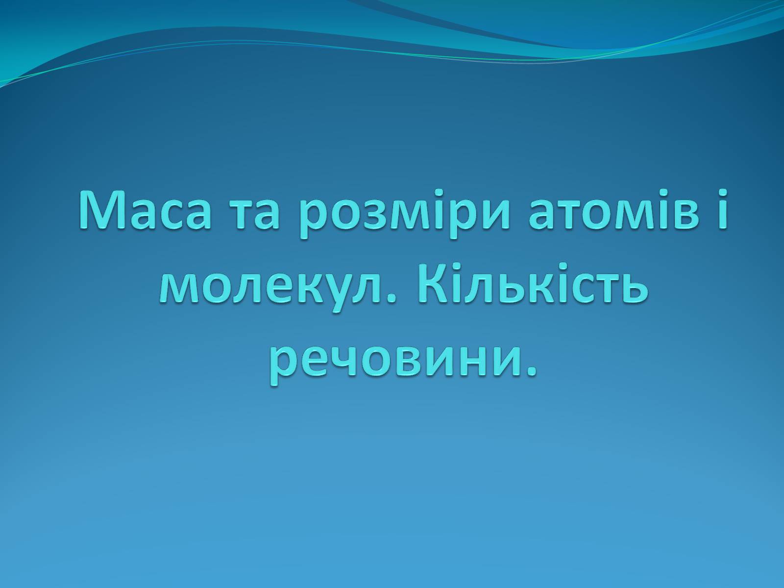Презентація на тему «Маса та розміри атомів і молекул. Кількість речовини» - Слайд #1 Презентація на тему «Маса та розміри атомів і молекул. Кількість речовини» - Слайд #1