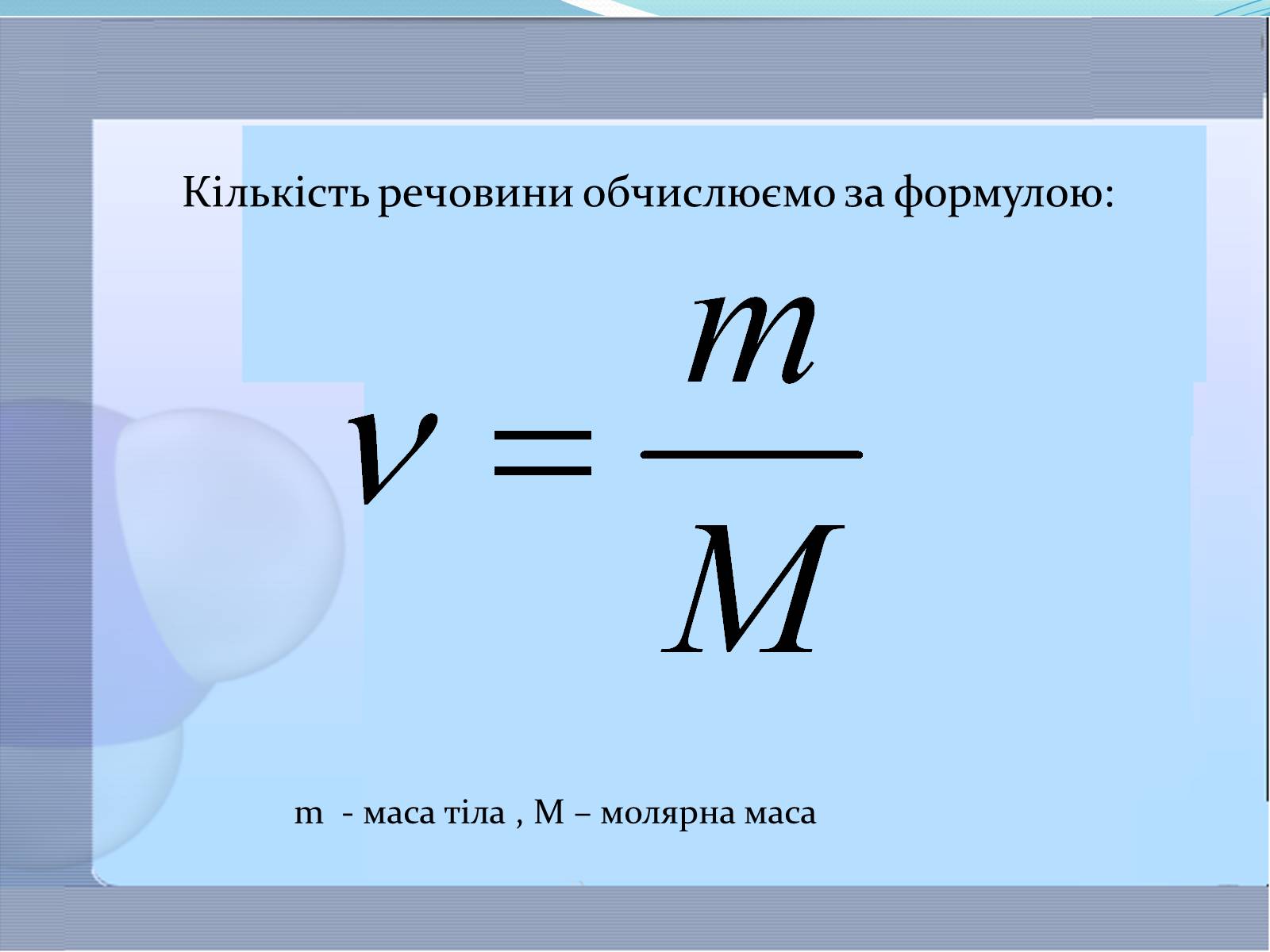 Презентація на тему «Маса та розміри атомів і молекул. Кількість речовини» - Слайд #10 Презентація на тему «Маса та розміри атомів і молекул. Кількість речовини» - Слайд #10