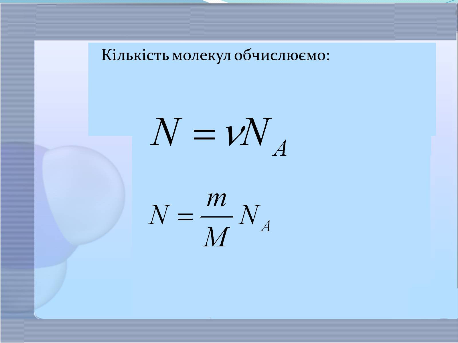 Презентація на тему «Маса та розміри атомів і молекул. Кількість речовини» - Слайд #11 Презентація на тему «Маса та розміри атомів і молекул. Кількість речовини» - Слайд #11